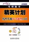 2014考研数学精英计划线性代数常考题型13问 封面