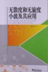 无散度和无旋度小波及其应用 封面