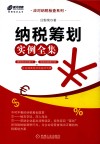 纳税筹划实例全集 封面