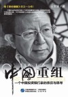中国重组  一个投资银行家的亲历与思考 封面