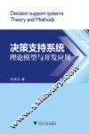 决策支持系统理论模型与开发应用 封面