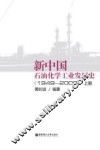 新中国石油化学工业发展史  1949-2009  上 封面