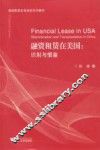 融资租赁在美国  识别与借鉴 封面