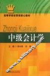 中级会计学 封面