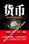 货币  统治世界的终极武器 封面