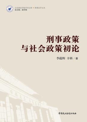 刑事政策与社会政策初论 封面