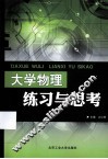 大学物理练习与思考 封面