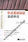 中式英语语法易错辨误 封面