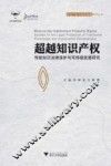 超越知识产权 封面