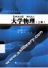 大学物理  上 封面