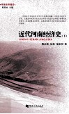近代河南经济史  下 封面