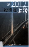 2012投资在上海 封面