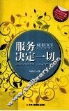 服务决定一切  提升员工服务意识，让你做到完美服务 封面