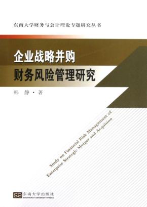 企业战略并购财务风险管理研究 封面