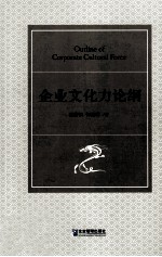 企业文化力论纲 封面