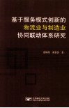 基于服务模式创新的物流业与制造业协同联动体系研究 封面