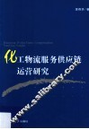 化工物流服务供应链运营研究 封面