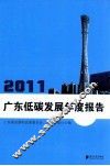 广东低碳发展年度报告  2011 封面