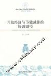 开放经济与节能减排的协调路径  博士论文卷 封面
