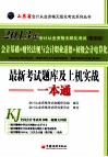 2013山东省会计从业资格无纸化考试最新考试题库及上机实战一本通 封面