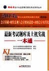 2013湖南省会计从业资格无纸化考试系列丛书  最新考试题库及上机实战一本通  会计基础+财经法规与会计职业道德+初级会计点算法  最新版 封面