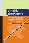 农村居民消费结构研究  以河南省为例 封面