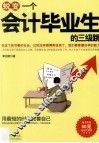 蜕变一个会计毕业生的三级跳 封面