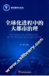 全球化进程中的大都市治理 封面