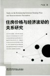 住房价格与经济波动的关系研究 封面