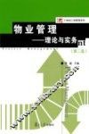 物业管理  理论与实务 封面