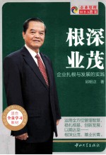 根深业茂  企业扎根与发展的实践 封面