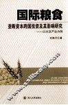 国际粮食垄断资本跨国投资及其影响研究  以大豆产业为例 封面