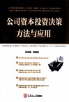公司资本投资决策方法与应用 封面
