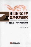 组织柔性与竞争优势研究  IT、模块化、时间节奏的解释 封面