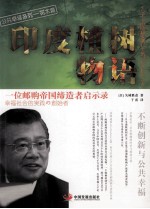 印度植树物语  一位邮购帝国缔造者启示录 电子书封面