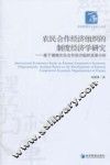 农民合作经济组织的制度经济学研究  基于湖南农民合作经济组织发展分析 封面
