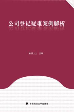 公司登记疑难案例解析 封面