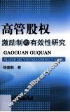 高管股权激励制的有效性研究 封面