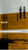 人力资本与上海近代化  1843-1949 封面