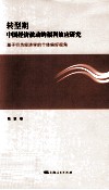 转型期中国经济波动的福利效应研究  基于行为经济学的个体偏好视角 封面