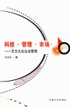 科技·管理·市场  王方大论企业管理 封面