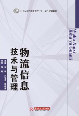 物流信息技术与管理 封面