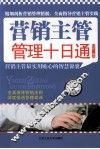 营销主管管理十日通 封面