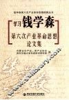 学习钱学森第六次产业革命思想论文集 封面