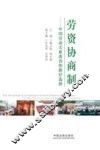 劳资协商制  中国劳动关系改善的路径选择 封面
