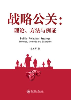 战略公关  理论、方法与例证 封面