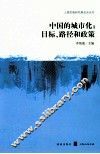 中国的城市化  目标、路径和政策 封面