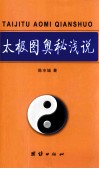太极图奥秘浅说 封面