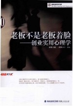 老板不是老板着脸  创业实用心理学 封面