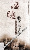 温暖特区三十年 封面